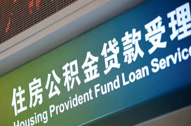 公积金能重复贷款吗_山南公积金代办在职离职封存服务
