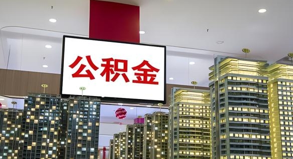 珠海市公积金公司_山南公积金代办在职离职封存服务